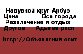 Надувной круг Арбуз › Цена ­ 1 450 - Все города Развлечения и отдых » Другое   . Адыгея респ.